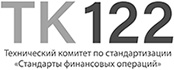 ТЕХНИЧЕСКИЙ КОМИТЕТ №122 «Стандарты финансовых операций»